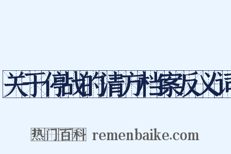 关于停战的清方档案反义词是什么意思的图片